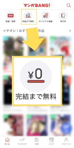 マンガBANGには完結まで無料で読める漫画あり