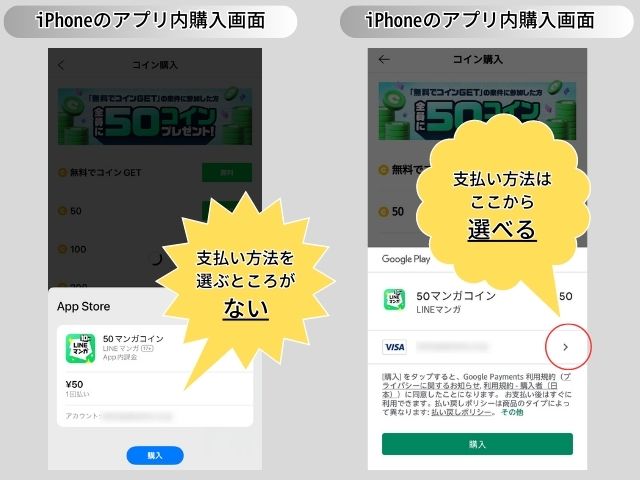 iPhoneとAndroid比較アプリ内マンガコイン購入画面