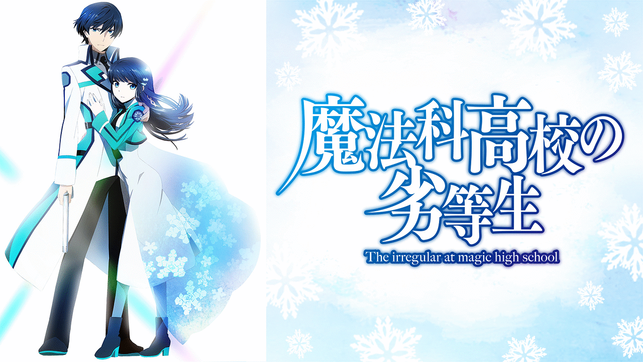 【魔法科高校の劣等生】作者死亡説は本当？完結したかについても調査