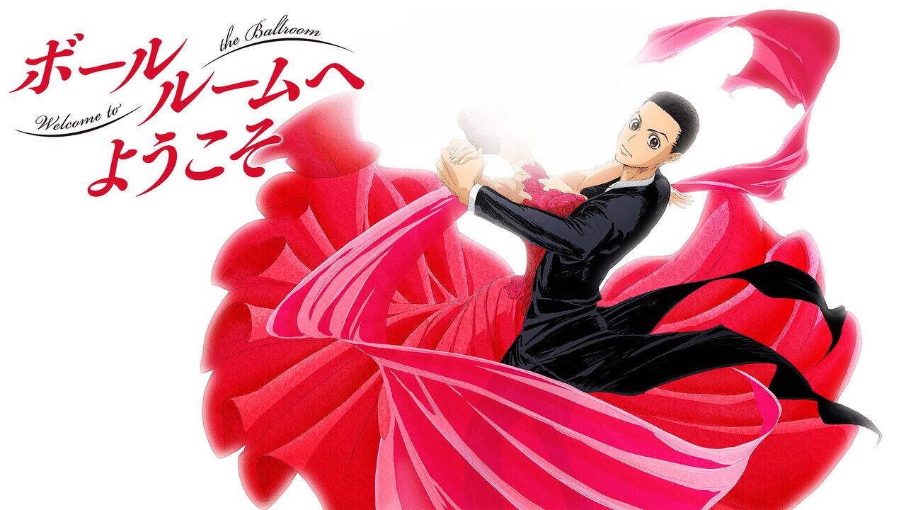 【ボールルームへようこそ】作者は死亡した？連載中断の理由を調査！