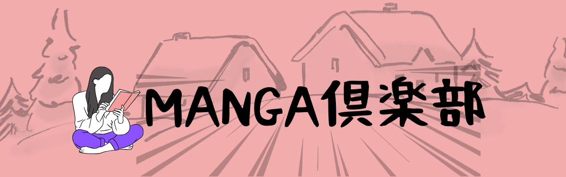 MANGA倶楽部